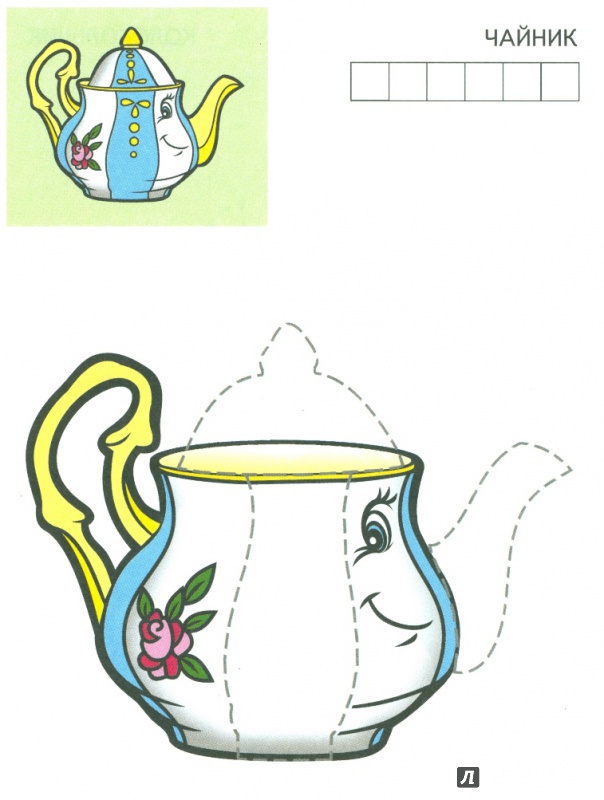 Иллюстрация 5 из 27 для Чайник | Лабиринт - книги. Источник: Лерик