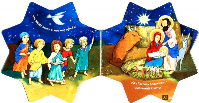 Иллюстрация 3 из 4 для Рождественская звездочка | Лабиринт - книги. Источник: Книголюбительница