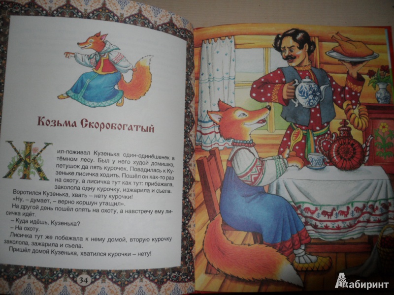 Иллюстрация 10 из 14 для Русские сказки | Лабиринт - книги. Источник: Попова  Татьяна Петровна