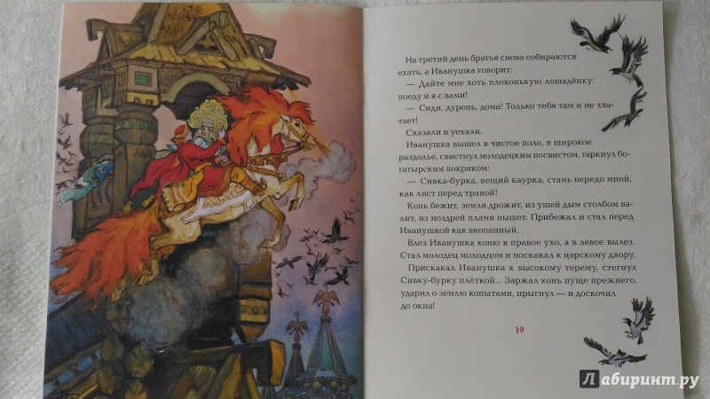 Иллюстрация 71 из 74 для Сивка-бурка | Лабиринт - книги. Источник: Ирина Р.
