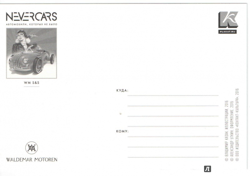 Иллюстрация 8 из 27 для Набор открыток "NEVERCARS. Автомобили, которых не было" | Лабиринт - сувениры. Источник: Рогачев  Сергей Александрович