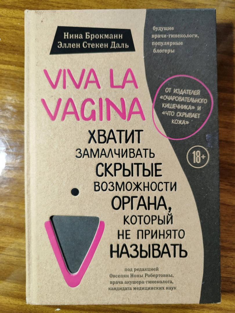 Иллюстрация 58 из 61 для Viva la vagina. Хватит замалчивать скрытые возможности органа, который не принято называть - Брокманн, Даль | Лабиринт - книги. Источник: Муханова Александра