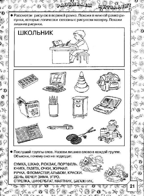 Иллюстрация 11 из 14 для Книга заданий и упражнений по развитию интеллекта - Олеся Жукова | Лабиринт - книги. Источник: Elena L.