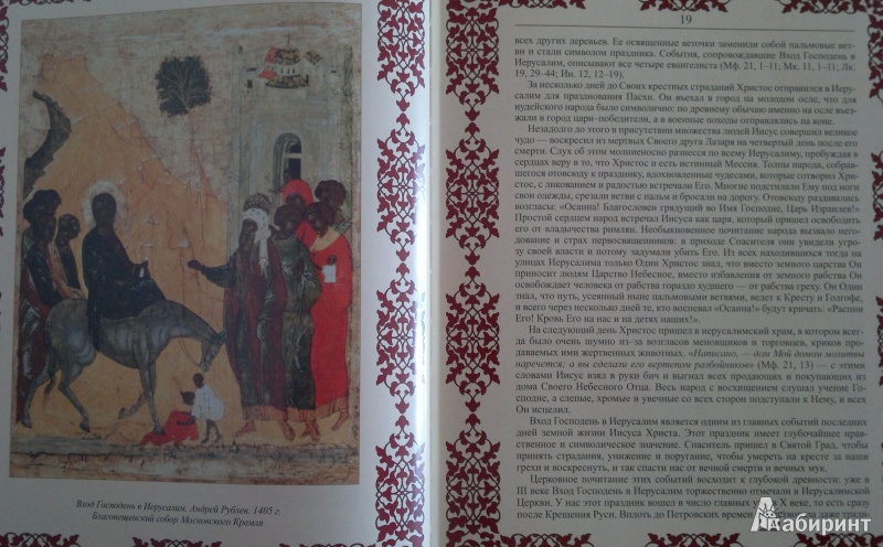 Иллюстрация 6 из 11 для Православные праздники - Елена Прокофьева | Лабиринт - книги. Источник: Книголюбительница