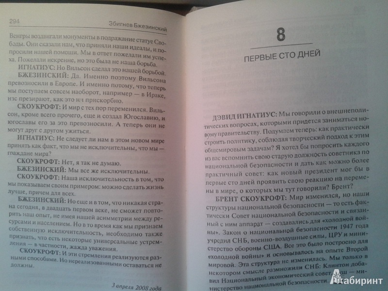 Иллюстрация 20 из 21 для Америка и мир. Беседы о будущем американской внешней политики - Бжезинский, Скоукрофт | Лабиринт - книги. Источник: Лекс