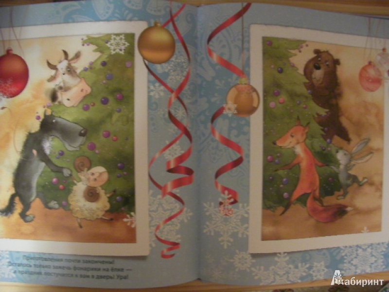 Иллюстрация 39 из 83 для Чудеса под Новый год - Виктория Кирдий | Лабиринт - книги. Источник: Сказочная фея