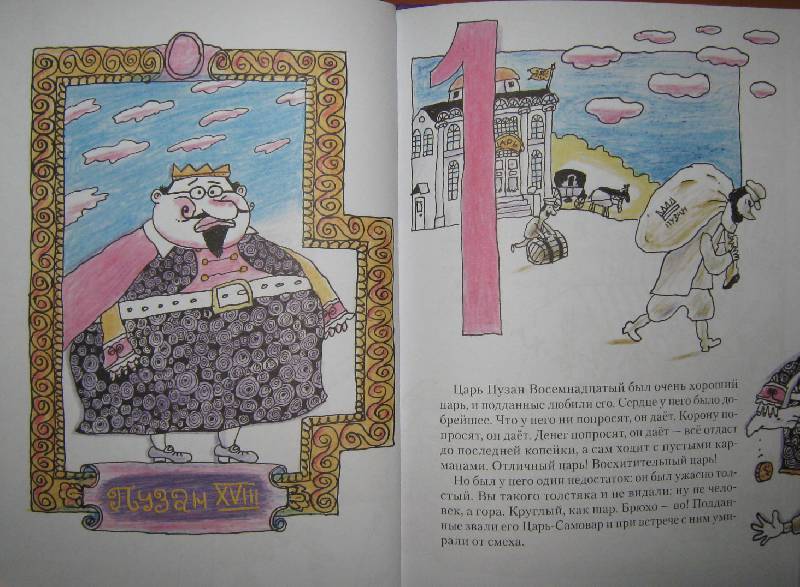 Иллюстрация 4 из 30 для Царь Пузан - Корней Чуковский | Лабиринт - книги. Источник: Спанч Боб