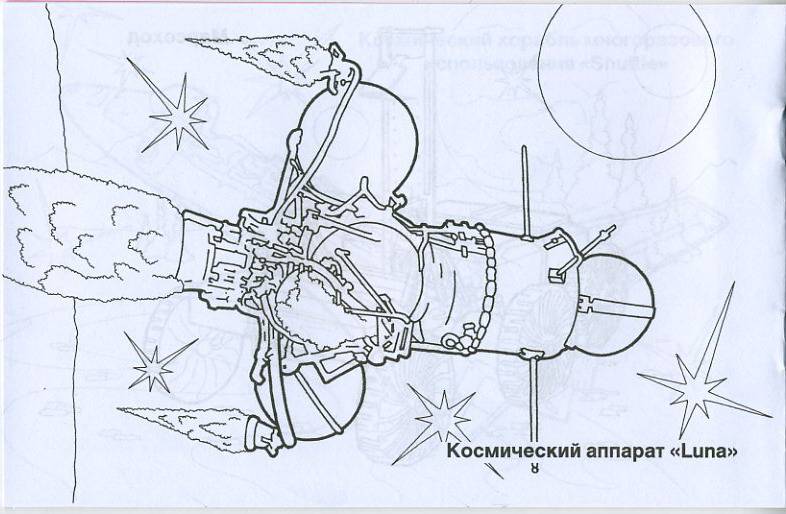Иллюстрация 7 из 14 для Космические аппараты. Раскраска | Лабиринт - книги. Источник: Pallada