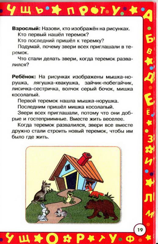 Иллюстрация 12 из 14 для Развитие речи для малышей - Ольга Александрова | Лабиринт - книги. Источник: Ялина