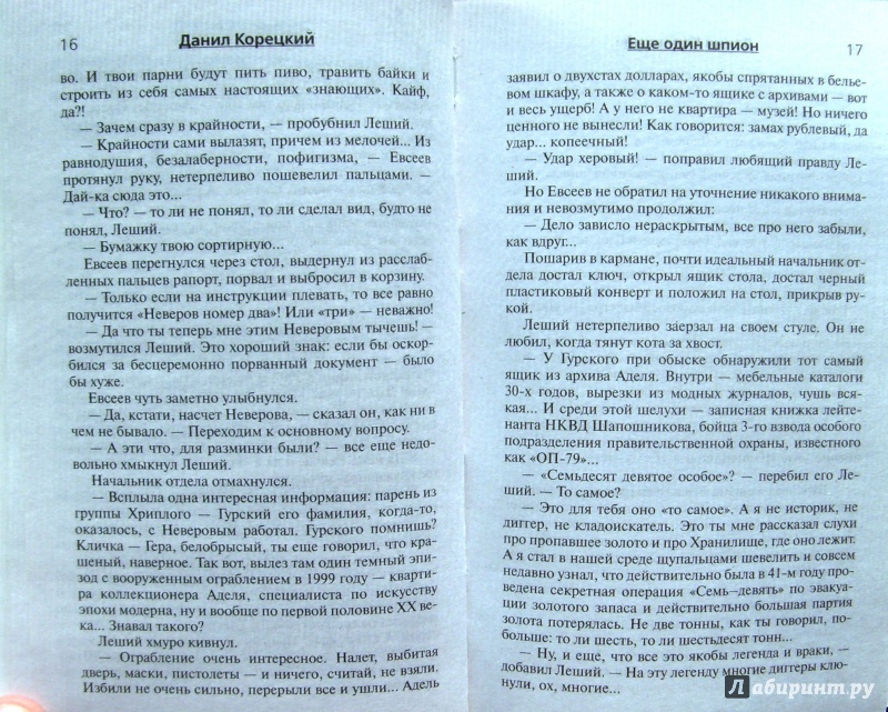 Иллюстрация 11 из 22 для Рок-н-ролл под Кремлем. Книга четвертая: Еще один шпион - Данил Корецкий | Лабиринт - книги. Источник: Соловьев  Владимир