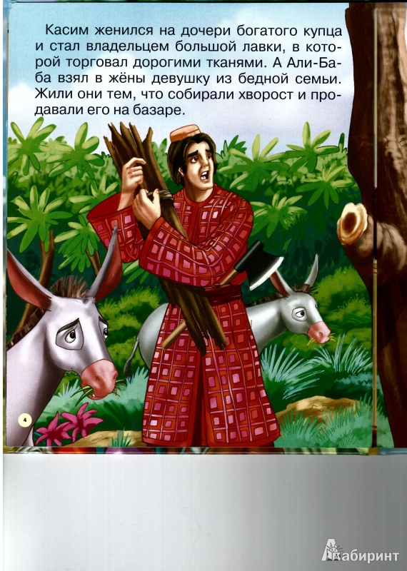 Иллюстрация 4 из 20 для Али-Баба и сорок разбойников. Народные арабские сказки | Лабиринт - книги. Источник: Olga2010