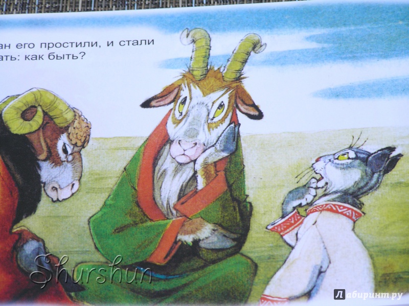 Иллюстрация 17 из 36 для Кот - серый лоб, козёл да баран | Лабиринт - книги. Источник: Shurshun