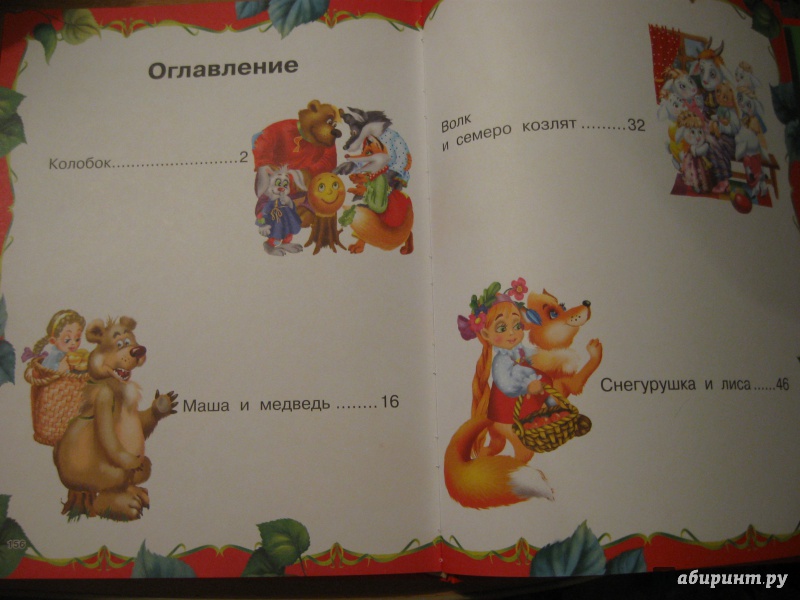 Иллюстрация 8 из 25 для Добрые сказки для малышей | Лабиринт - книги. Источник: zhmulek