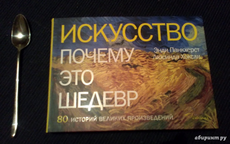 Иллюстрация 14 из 15 для Искусство. Почему это шедевр. 80 историй великих произведений - Панкхерст, Хоксли | Лабиринт - книги. Источник: Исакова Наталья Вячеславна