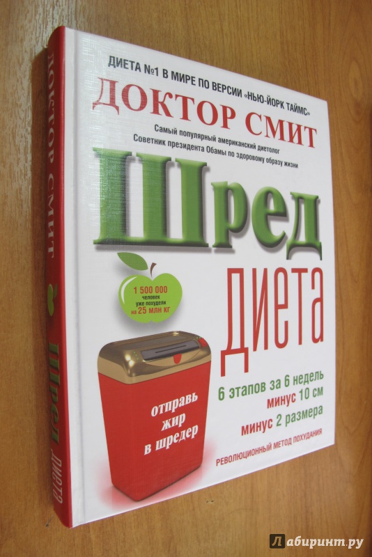 Иллюстрация 12 из 20 для ШРЕД-диета. Революционный метод похудания - Иен Смит | Лабиринт - книги. Источник: Hitopadesa