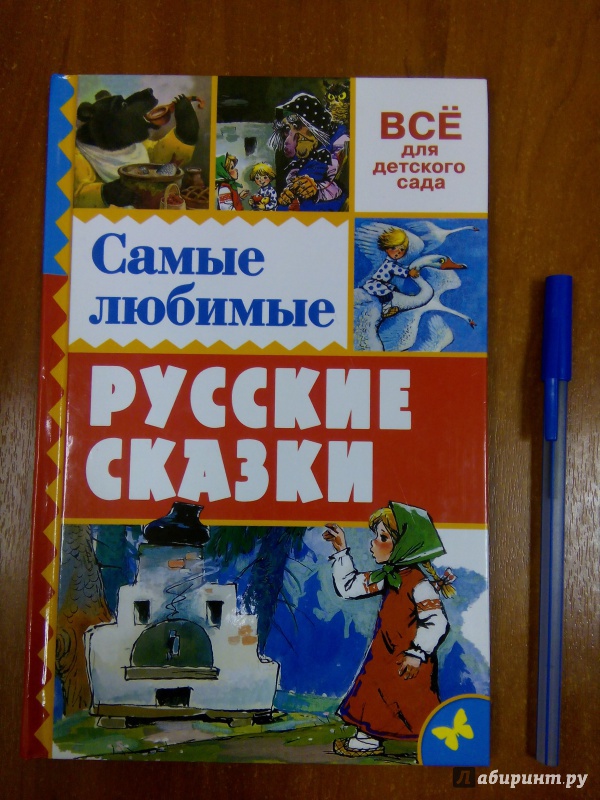 Иллюстрация 10 из 40 для Самые любимые русские сказки | Лабиринт - книги. Источник: Лабиринт