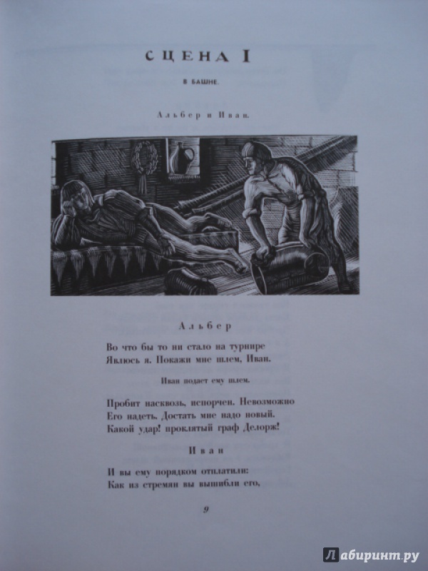 Иллюстрация 29 из 41 для Маленькие трагедии - Александр Пушкин | Лабиринт - книги. Источник: Blackboard_Writer