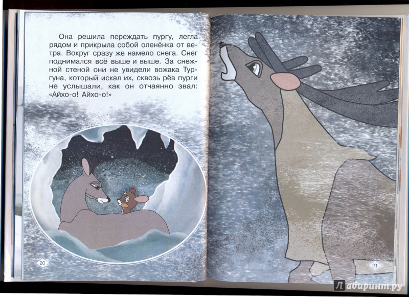 Иллюстрация 21 из 27 для Храбрый оленёнок - Жанна Витензон | Лабиринт - книги. Источник: Федоренко  Наталья