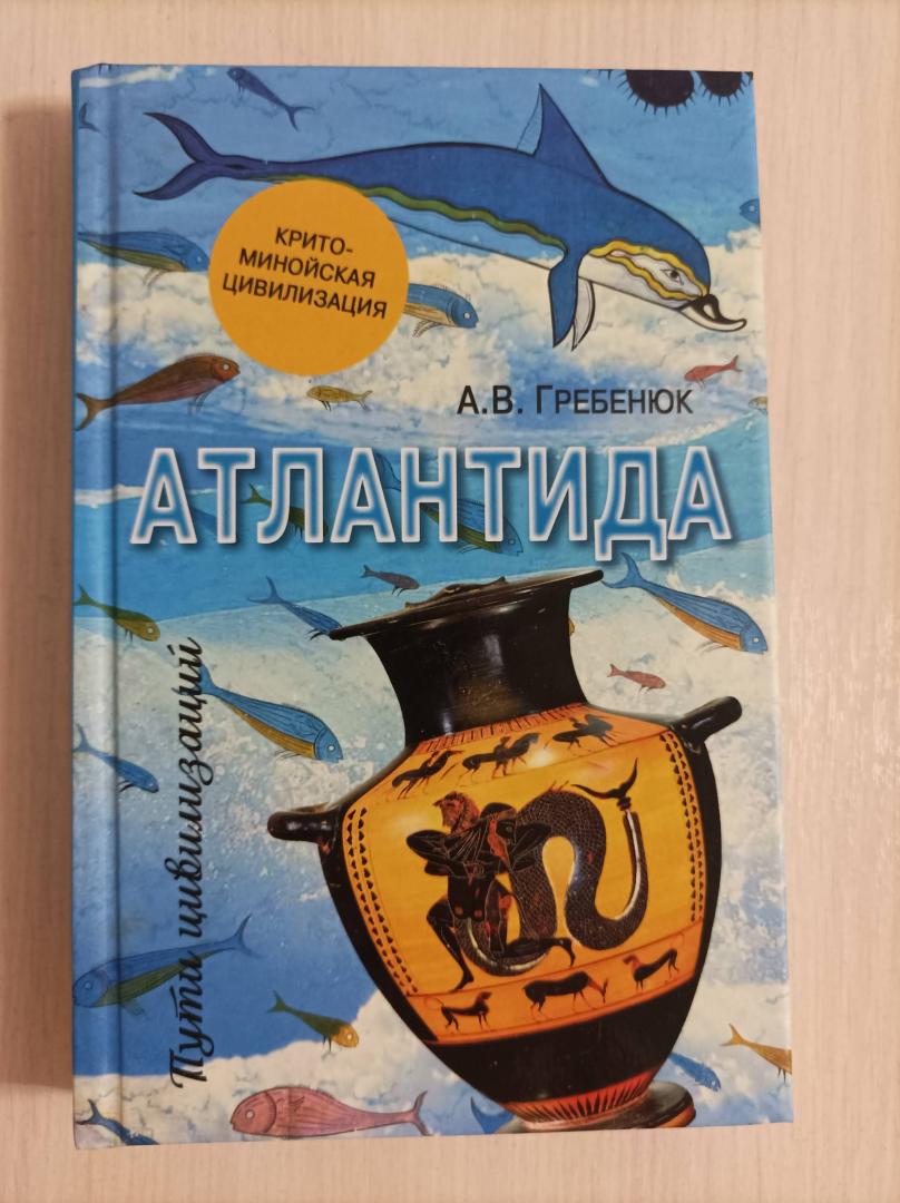 Иллюстрация 2 из 8 для Атлантида. Крито-минойская цивилизация - Андрей Гребенюк | Лабиринт - книги. Источник: Митридат