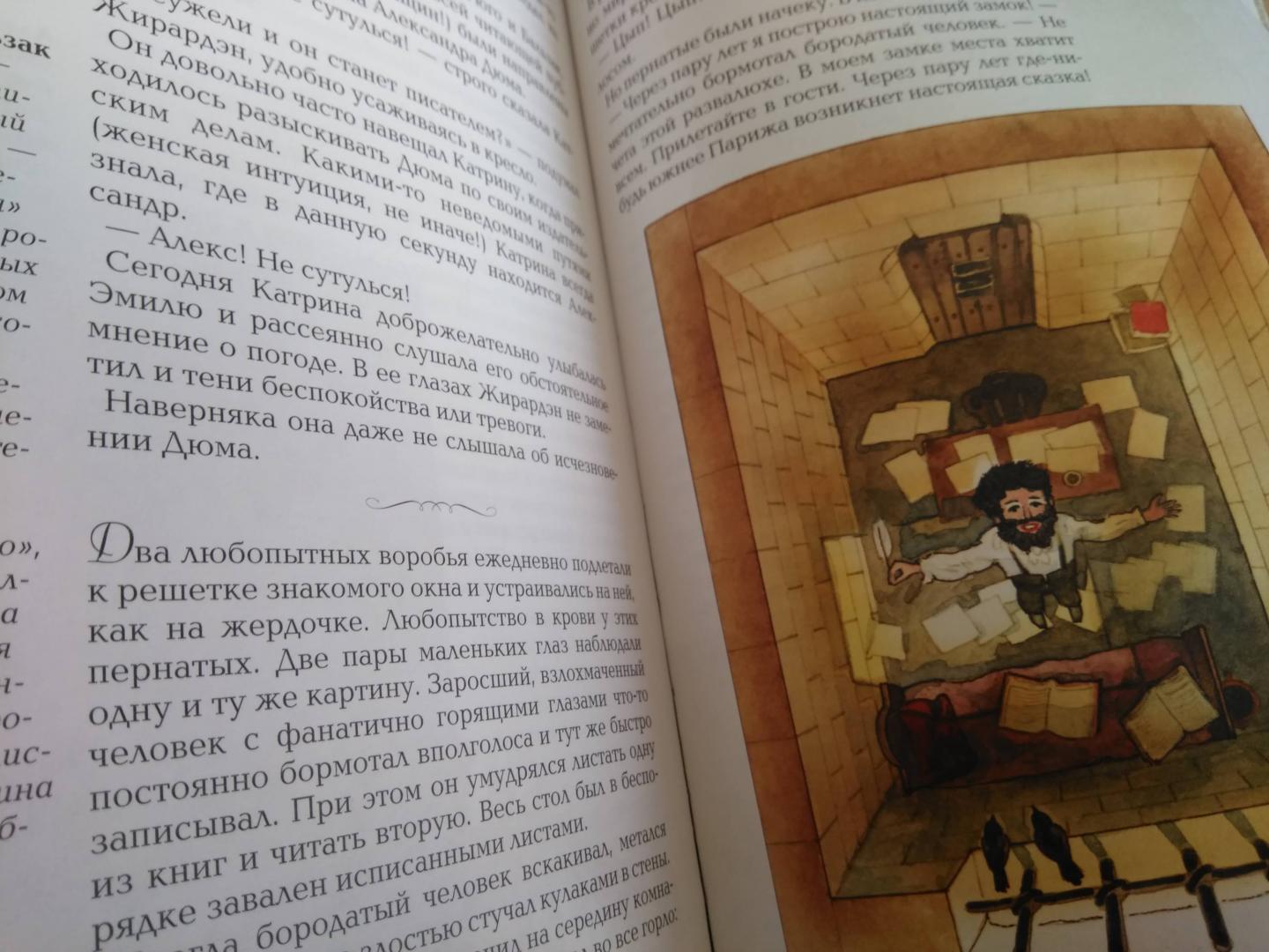 Иллюстрация 11 из 32 для Александр Дюма - Анатолий Сергеев | Лабиринт - книги. Источник: Книголюб