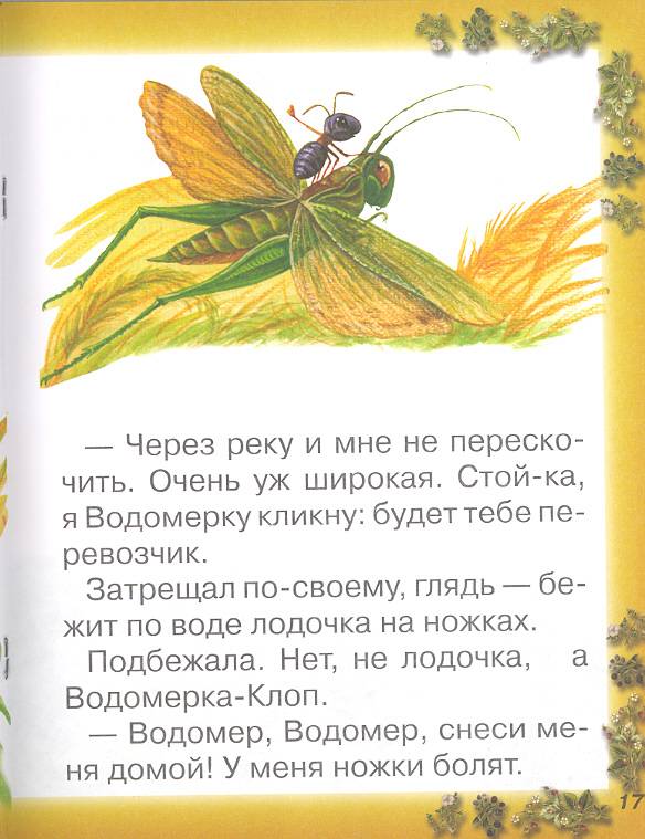 Иллюстрация 24 из 27 для Как Муравьишка домой спешил - Виталий Бианки | Лабиринт - книги. Источник: мамаОля