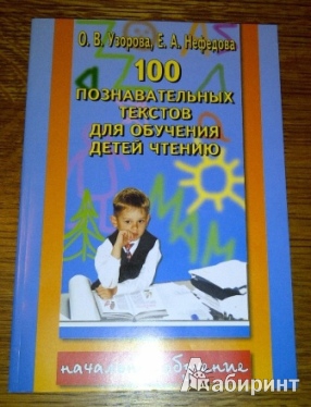 Иллюстрация 2 из 13 для 100 познавательных текстов для обучения детей чтению - Узорова, Нефедова | Лабиринт - книги. Источник: Svetlana Gavrilova
