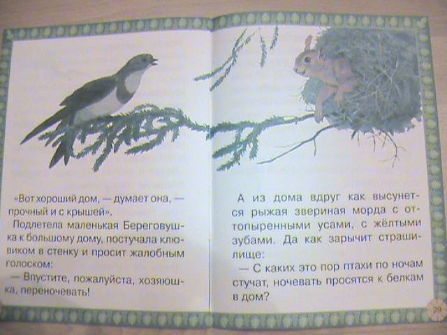 Иллюстрация 25 из 27 для Лесные домишки - Виталий Бианки | Лабиринт - книги. Источник: Ната Ф.