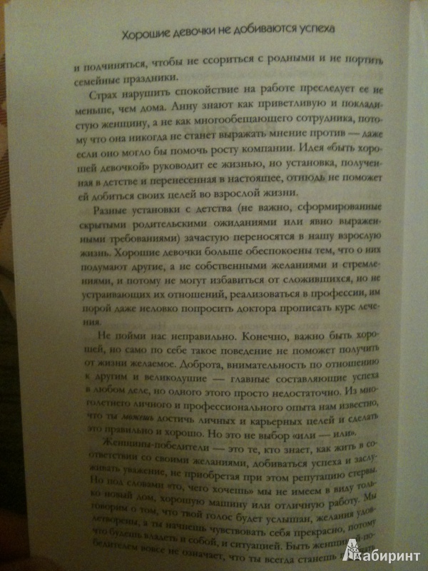 Иллюстрация 10 из 14 для Хорошие девочки не добиваются успеха, или 99 способов получить от жизни все - Лоис Франкел | Лабиринт - книги. Источник: Dushes29