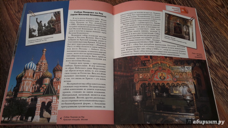 Иллюстрация 31 из 33 для Знаменитые русские храмы | Лабиринт - книги. Источник: Хранительница книг