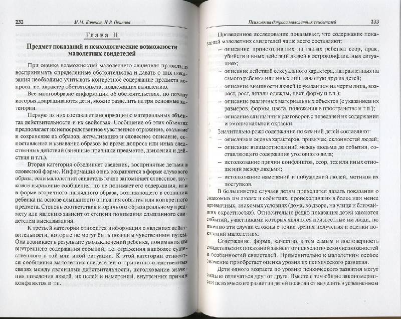 Иллюстрация 7 из 11 для Судебно-психологическая экспертиза: теория и практика - Михаил Коченов | Лабиринт - книги. Источник: ЛиС-а