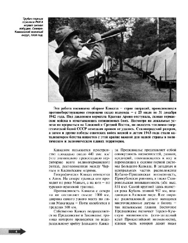 Иллюстрация 5 из 57 для Оборона Кавказа. Великое отступление. 25 июля - 31 декабря 1942 года - Илья Мощанский | Лабиринт - книги. Источник: Юта