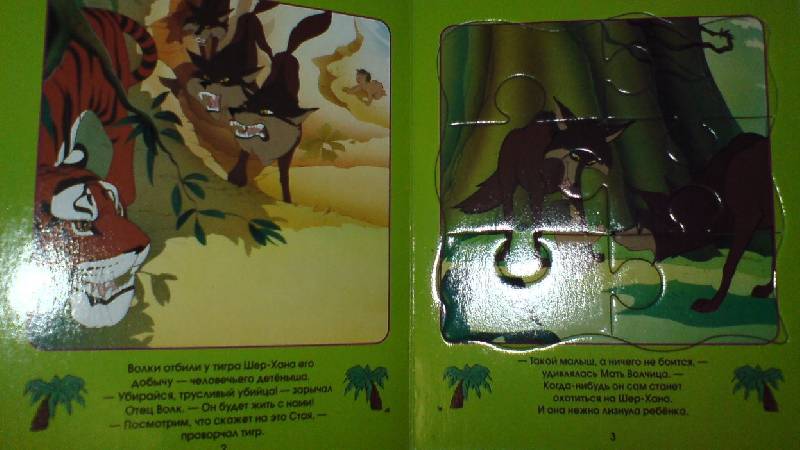 Иллюстрация 3 из 3 для Маугли. Сказки-мозаики | Лабиринт - книги. Источник: Настёна