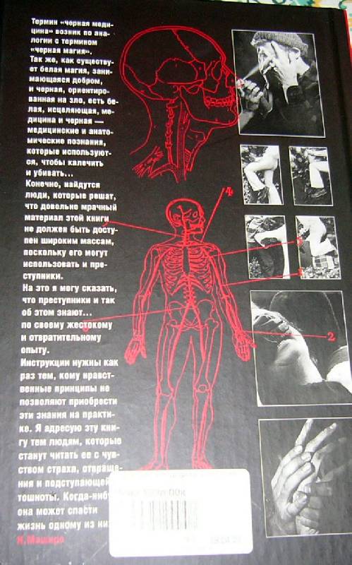 Иллюстрация 13 из 15 для Черная медицина: Темное искусство смерти: Как защитить себя в мире насилия - Н. Маширо | Лабиринт - книги. Источник: Nika