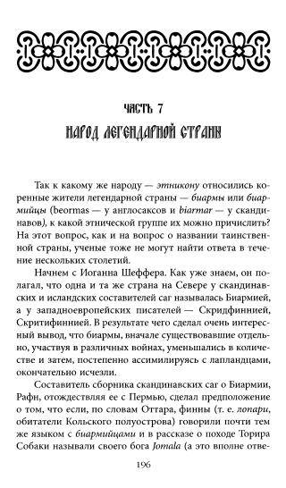 Иллюстрация 6 из 22 для Биармия: северная колыбель Руси - Леонтьев, Леонтьева | Лабиринт - книги. Источник: TatyanaN