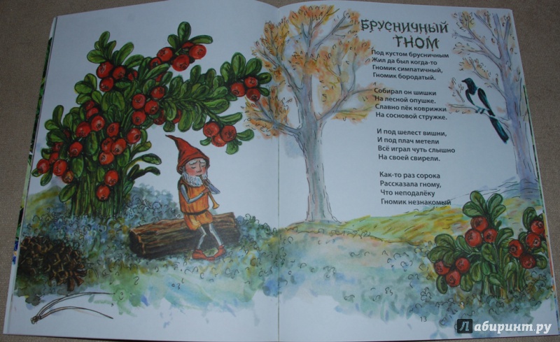 Иллюстрация 19 из 41 для Гномов маленький народ. Стихи - Ирина Токмакова | Лабиринт - книги. Источник: Книжный кот