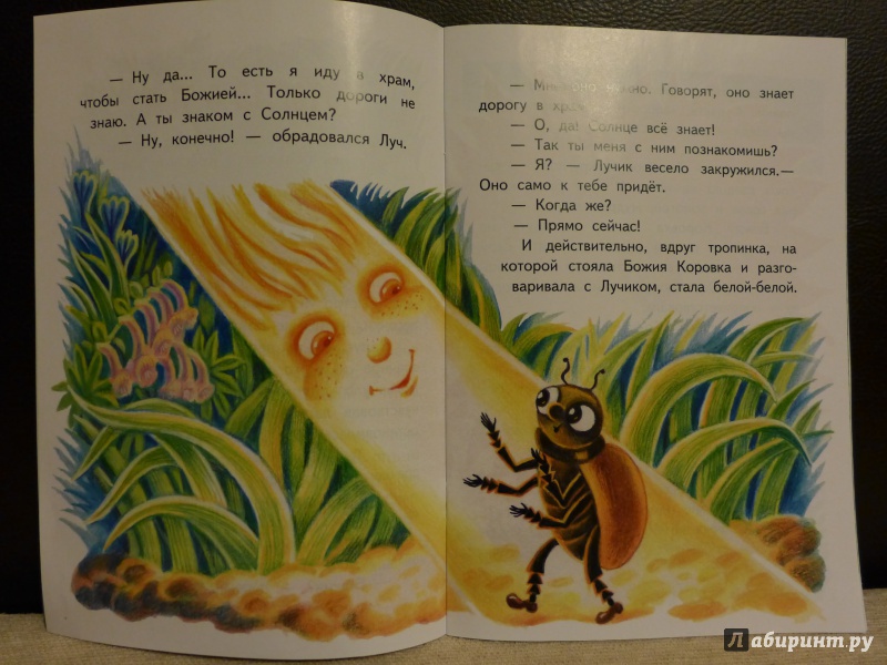 Иллюстрация 3 из 44 для Как коровка стала Божией. Пасхальные истории для малышей - Инна Андреева | Лабиринт - книги. Источник: Семенова  Наталия