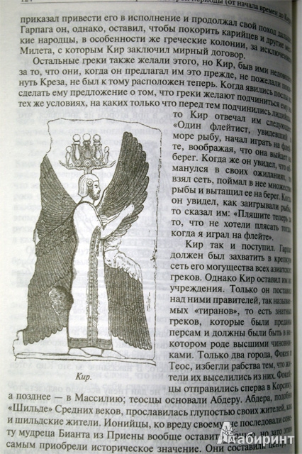 Иллюстрация 16 из 50 для Древняя история. Полное издание в одном томе - Карл Беккер | Лабиринт - книги. Источник: Володина Ольга