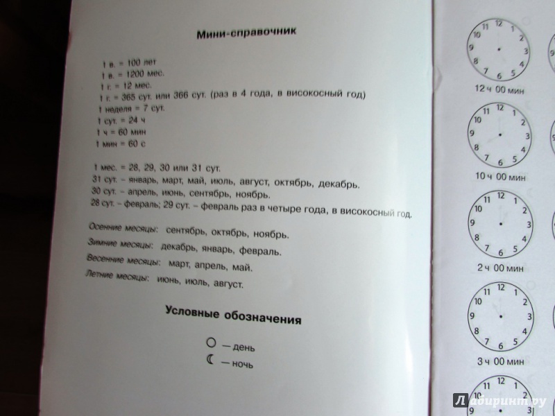 Иллюстрация 8 из 25 для Математика. 3 класс. Учимся определять время по часам. 3000 примеров. ФГОС - Узорова, Нефедова | Лабиринт - книги. Источник: настя тимарг