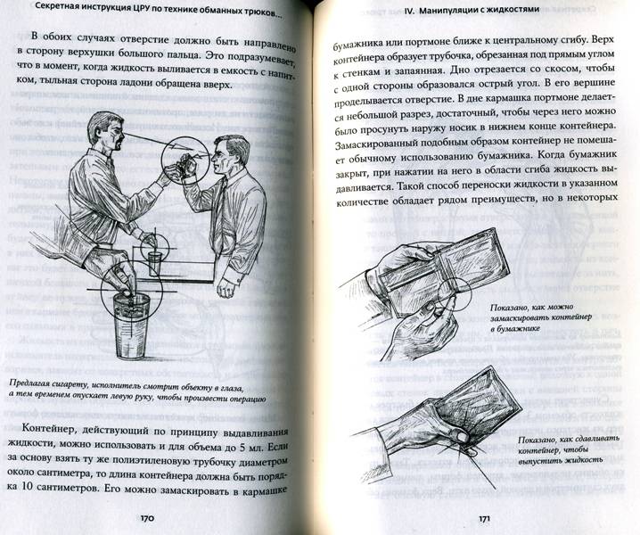 Иллюстрация 18 из 19 для Секретная инструкция ЦРУ по технике обманных трюков и введению в заблуждение - Мелтон, Уоллес | Лабиринт - книги. Источник: Yuka