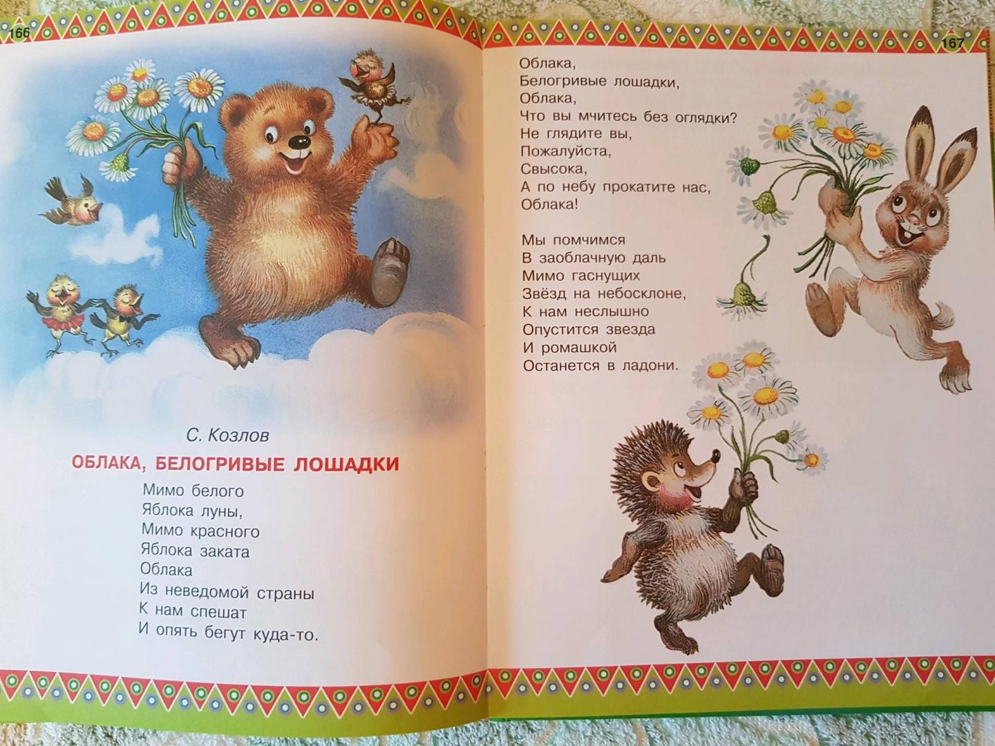 Иллюстрация 49 из 86 для 100 любимых стихов и 100 любимых сказок для малышей - Барто, Михалков, Маршак | Лабиринт - книги. Источник: Екатерина