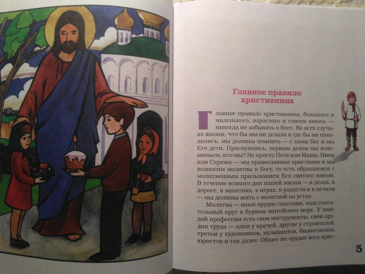 Иллюстрация 18 из 21 для День с молитвой. Удобный молитвослов с пояснениями для детей | Лабиринт - книги. Источник: Irina Vladimirovna
