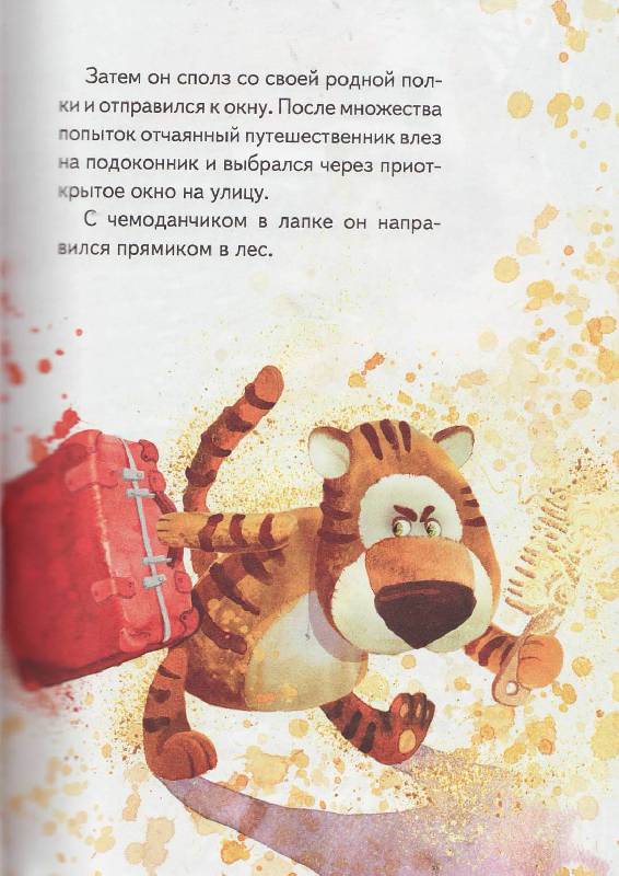 Иллюстрация 4 из 48 для Приключения тигренка Лукаса - Кристина Андерссон | Лабиринт - книги. Источник: Наталья Плотникова