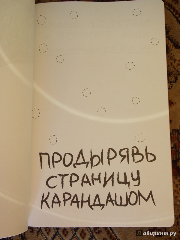 Иллюстрация 46 из 115 для Уничтожь меня! Уникальный блокнот для творческих людей - Кери Смит | Лабиринт - книги. Источник: Virchenko  Lenka