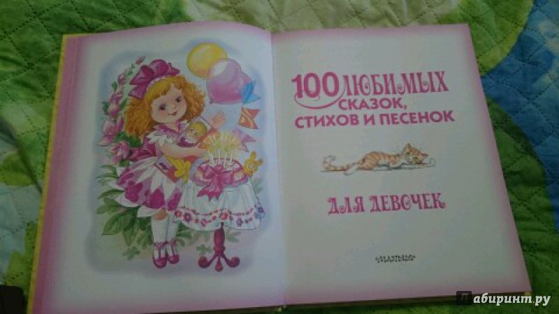 Иллюстрация 40 из 55 для 100 любимых сказок, стихов и песенок для девочек - Михалков, Барто, Маршак | Лабиринт - книги. Источник: Радуга