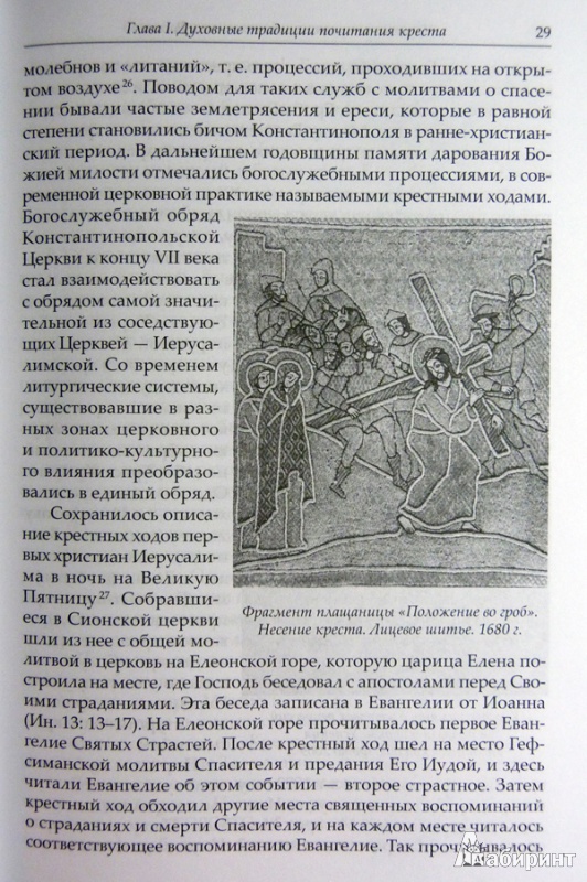 Иллюстрация 9 из 13 для Почитание православных святынь в России - Кира Цеханская | Лабиринт - книги. Источник: ***Лариса***