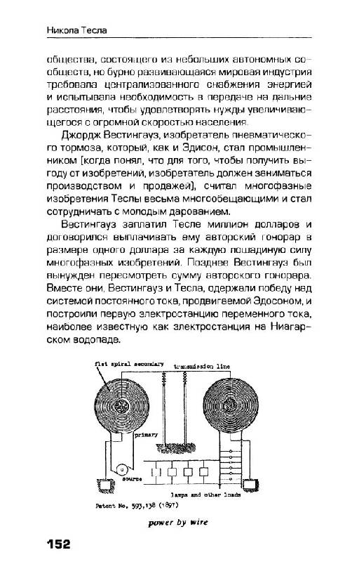 Иллюстрация 22 из 37 для Утраченные изобретения Николы Тесла - Никола Тесла | Лабиринт - книги. Источник: Юта