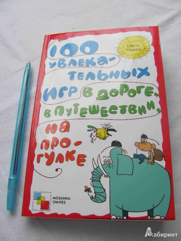 Иллюстрация 8 из 8 для 100 увлекательных игр в дороге, в путешествиях, на прогулке - Елена Ульева | Лабиринт - книги. Источник: SaDacO