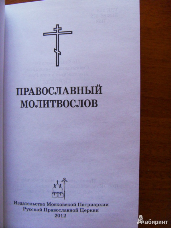 Иллюстрация 4 из 9 для Православный молитвослов | Лабиринт - книги. Источник: ChaveZ
