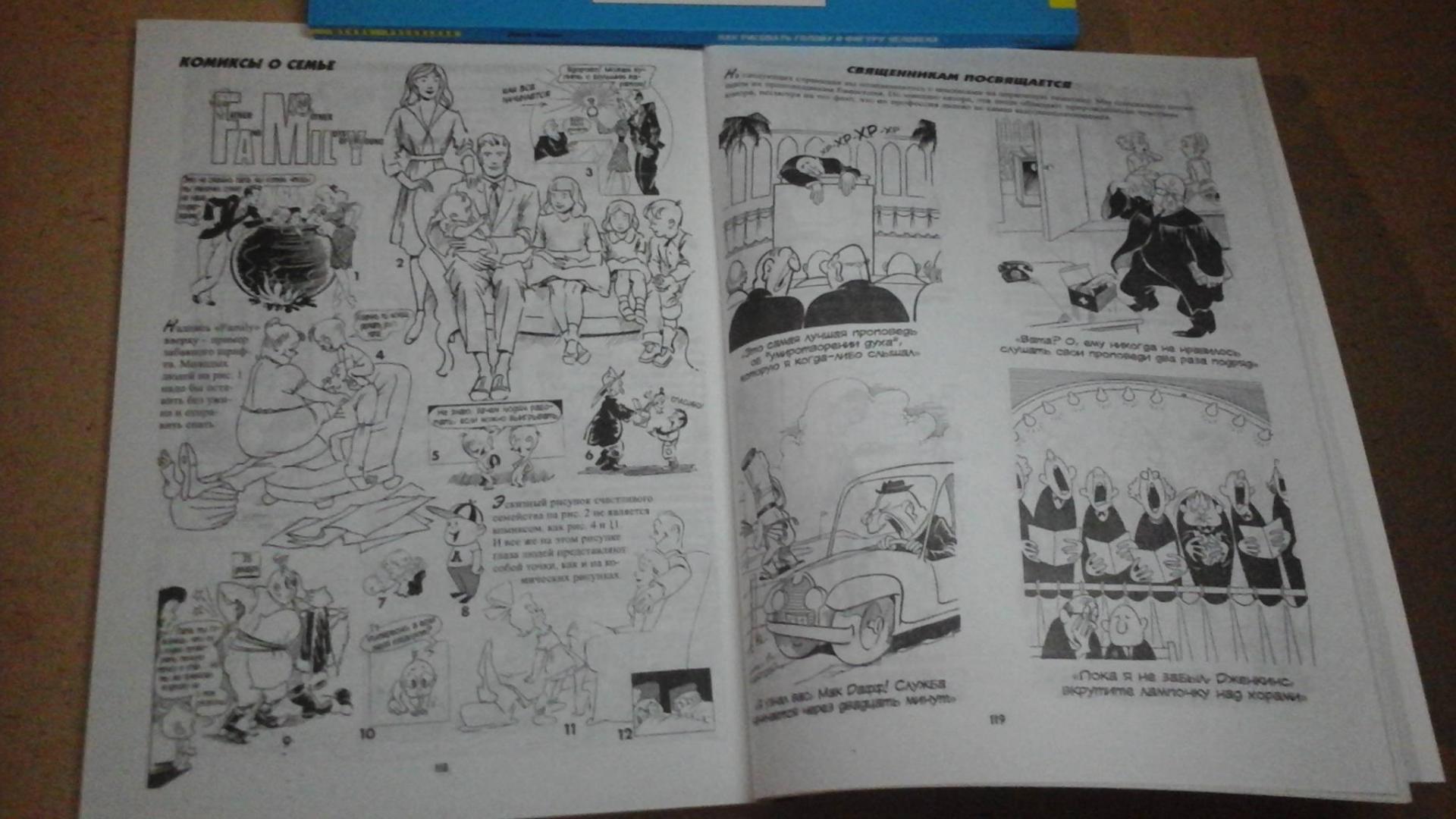 Иллюстрация 38 из 49 для Рисуем карикатуры шутя - Джек Хамм | Лабиринт - книги. Источник: ЛиС-а