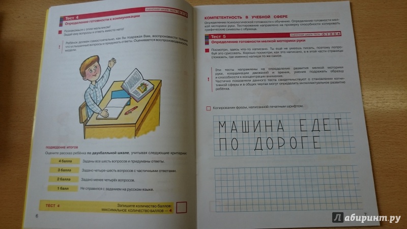 Иллюстрация 4 из 16 для Готов ли Ваш ребенок к обучению на русском языке? Диагностическая тетрадь дошкольника 6-7 лет - Елизавета Хамраева | Лабиринт - книги. Источник: Muravana